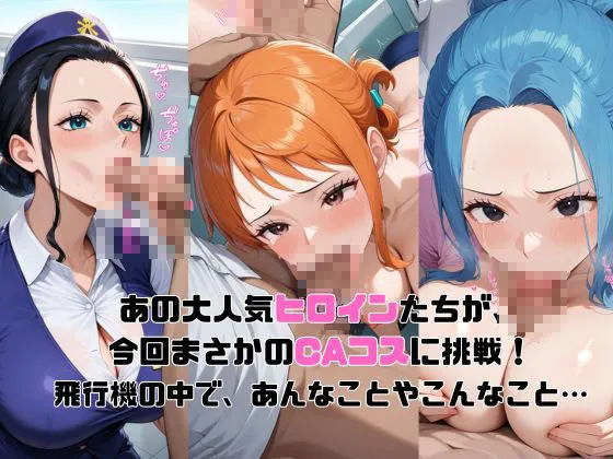 抹茶アイス ヒロイン航空-ワン○ース編- d_585201