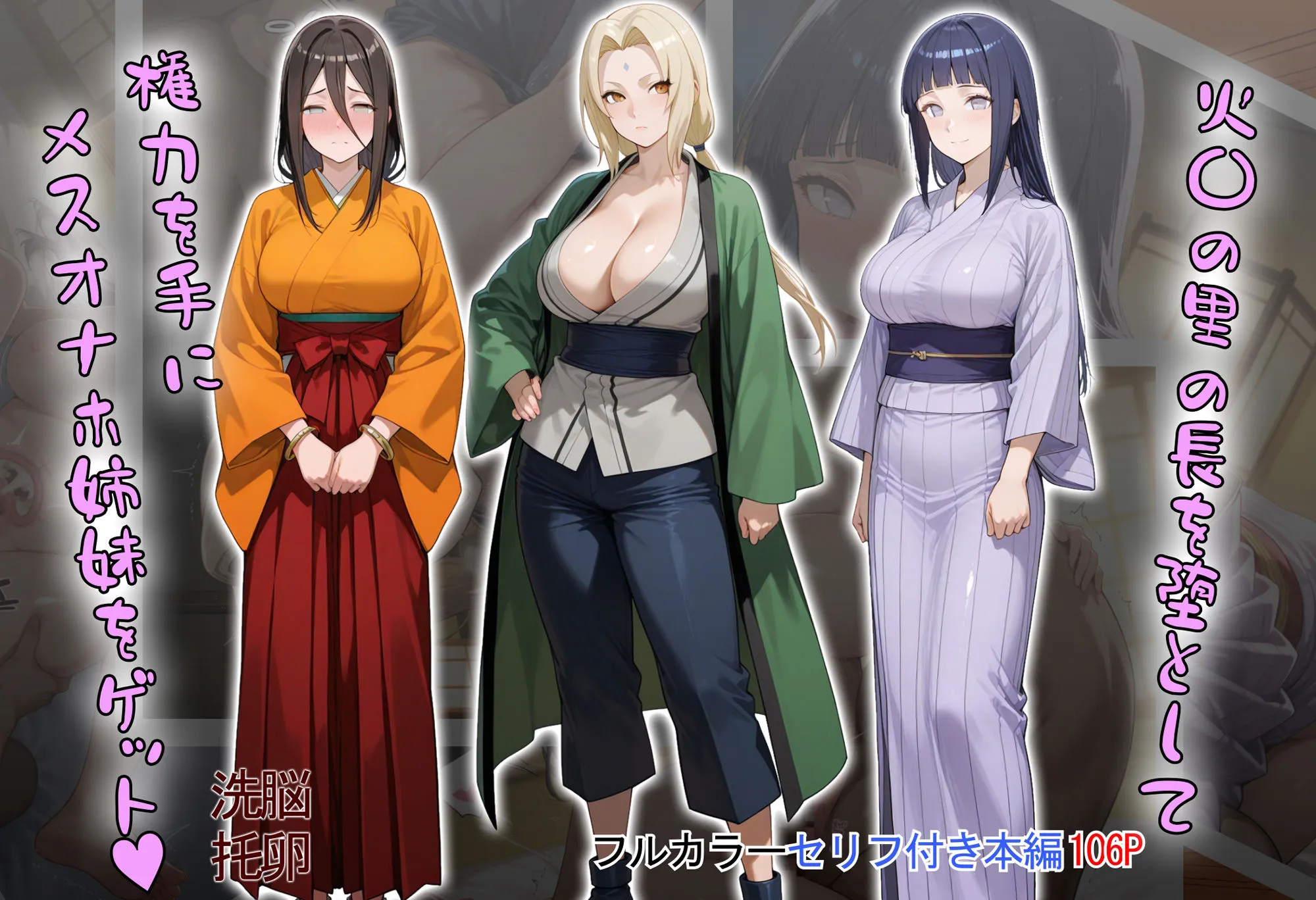 タバタコポン ［tabatacopon］火〇の里の長を堕として権力を手にメスオナホ姉妹をゲット d_603868