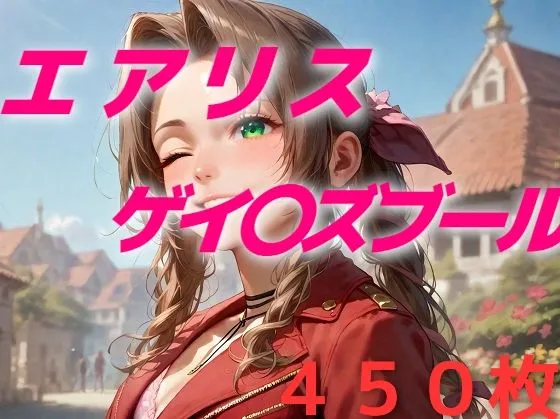 AIUEOEKAKI ヒロイン敗北フルボッコはらませ姦FF7総集編  前編 d_616723