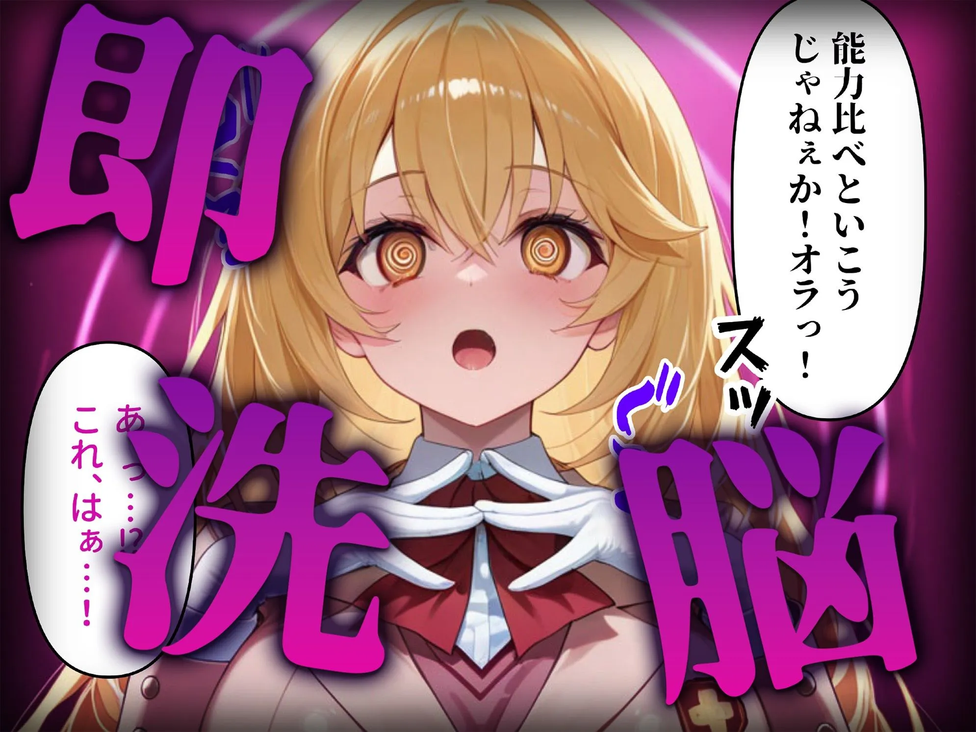 なお研どっとこむ 洗脳師 とある〇術の禁書目録編（セリフあり） d_619114