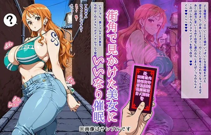 オームあんこ 【催●いいなりオナホ話】 ナ●編 ―街角で見かけたムチムチ美女を催●でいいなりにしてオナホにするだけの話― 【セリフ入りCG集】 d_622411