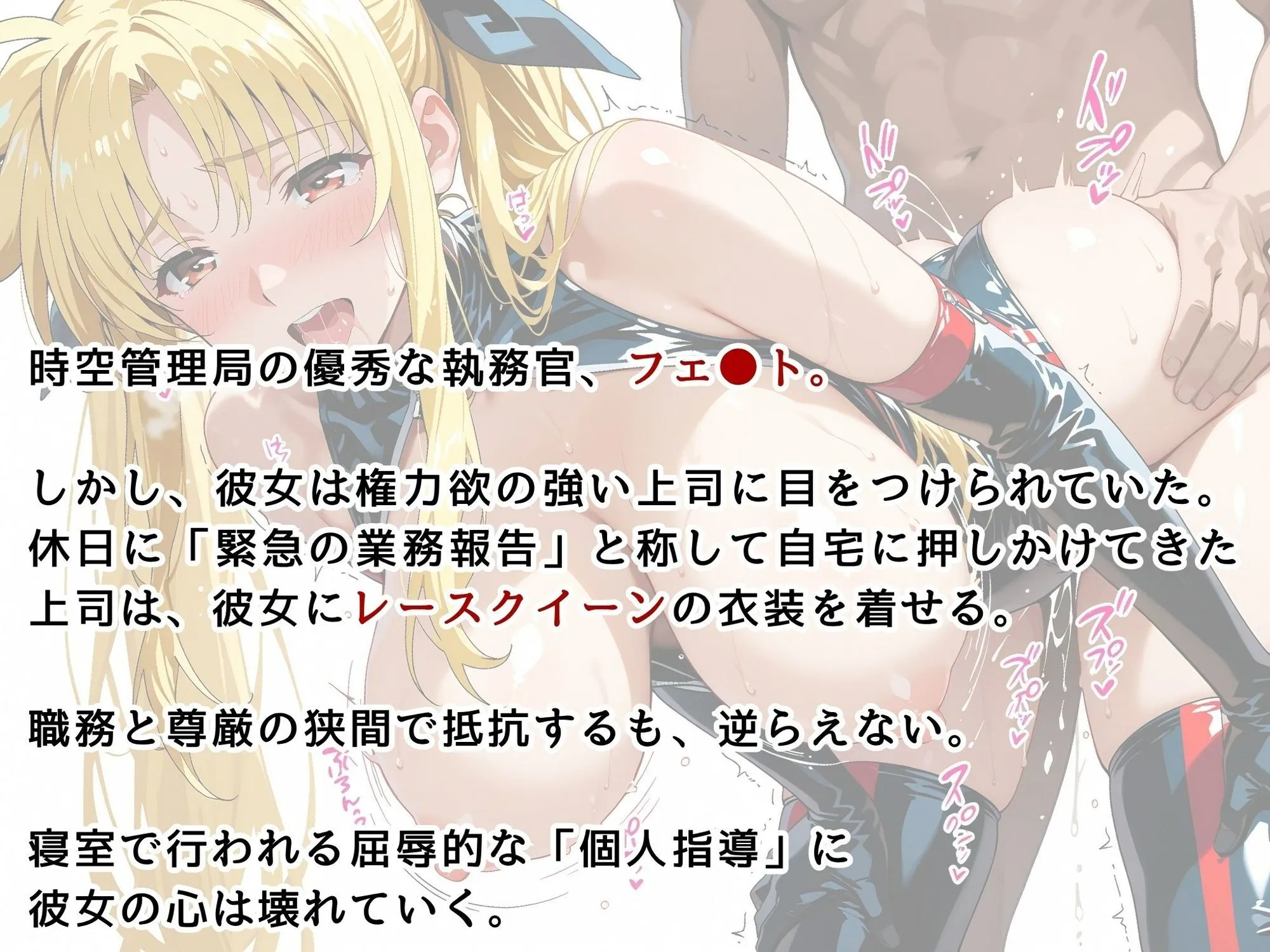 画像生成マン 【リ●カルなのは】フェイト・テス●ロッサ 肉体接待 〜レースクイーン姿で上司をおもてなし〜 d_622936