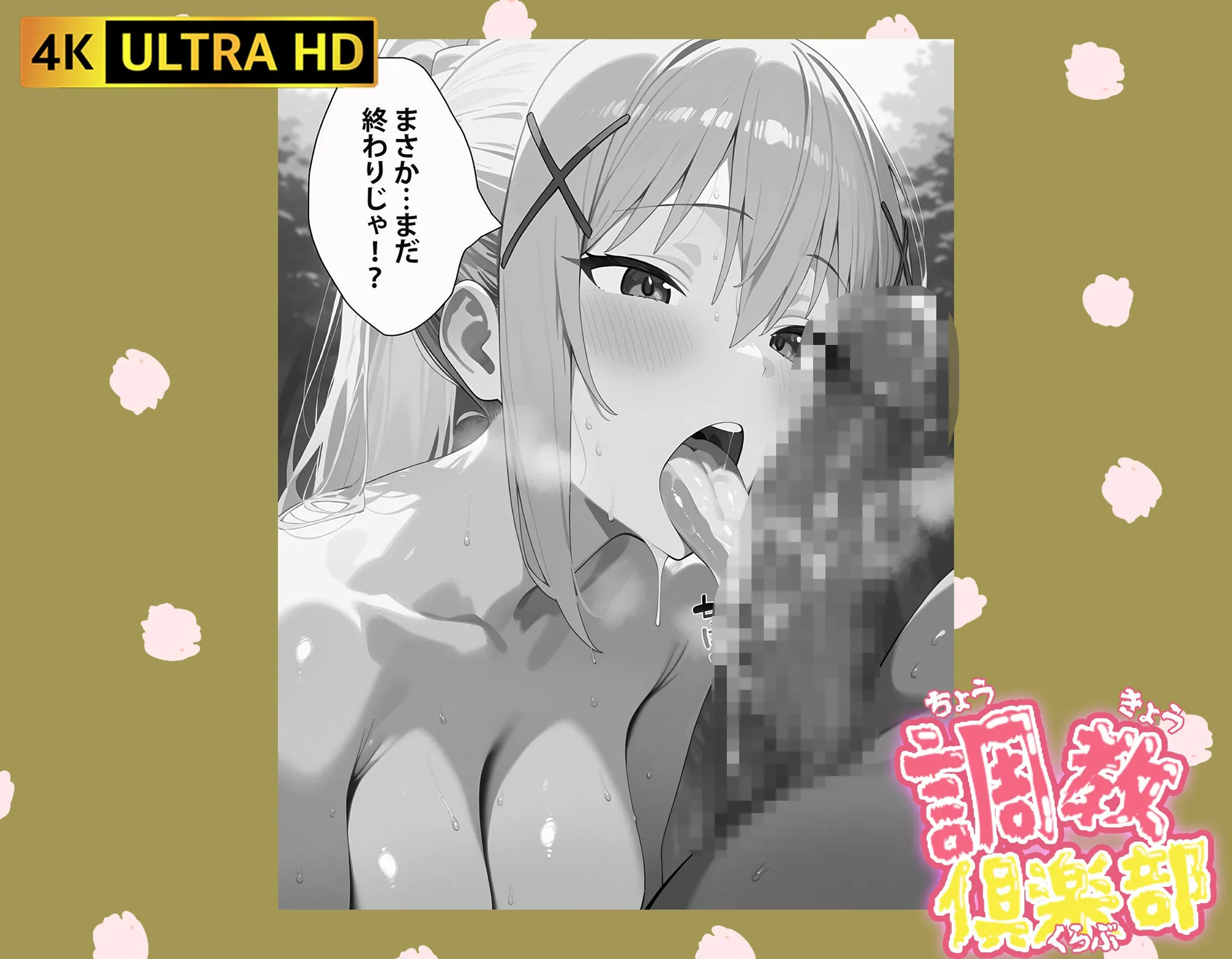 桃色まんごー 調教倶楽部シリーズ2 d_624011