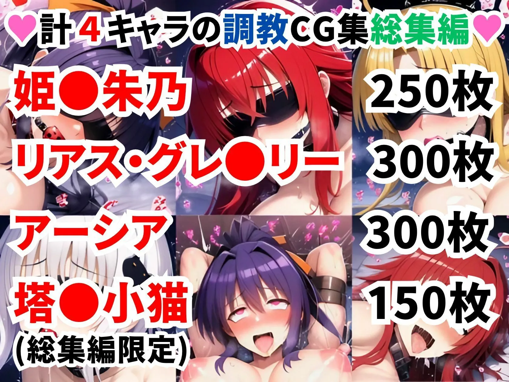 二次ソムリエ ハ●スクールD×D調教CG集総集編【1000枚 全4キャラ/姫●朱乃/リアス/アーシア/塔●小猫】 d_624115