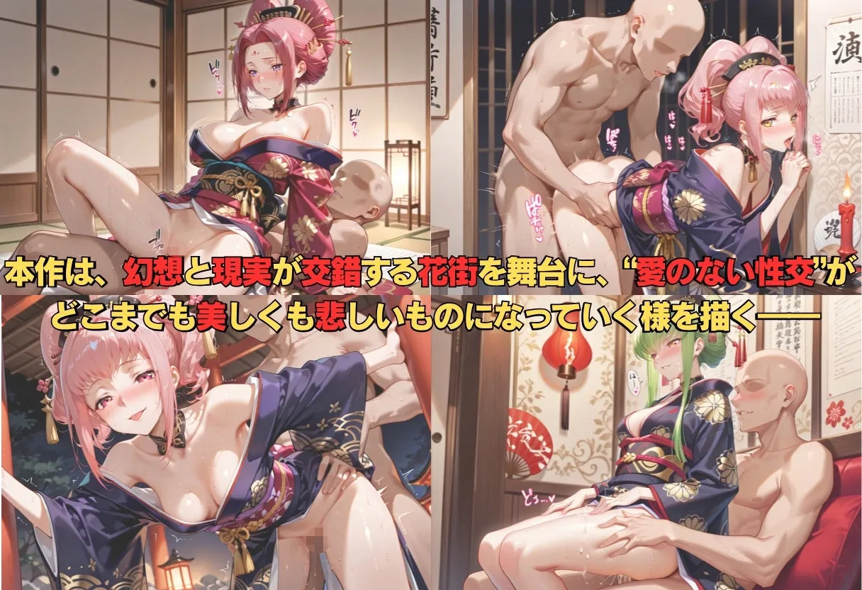 あまあま無罪同盟 花魁ヒロイン 〜夜の花、刹那に咲く〜  コ〇ドギアス篇 d_634450