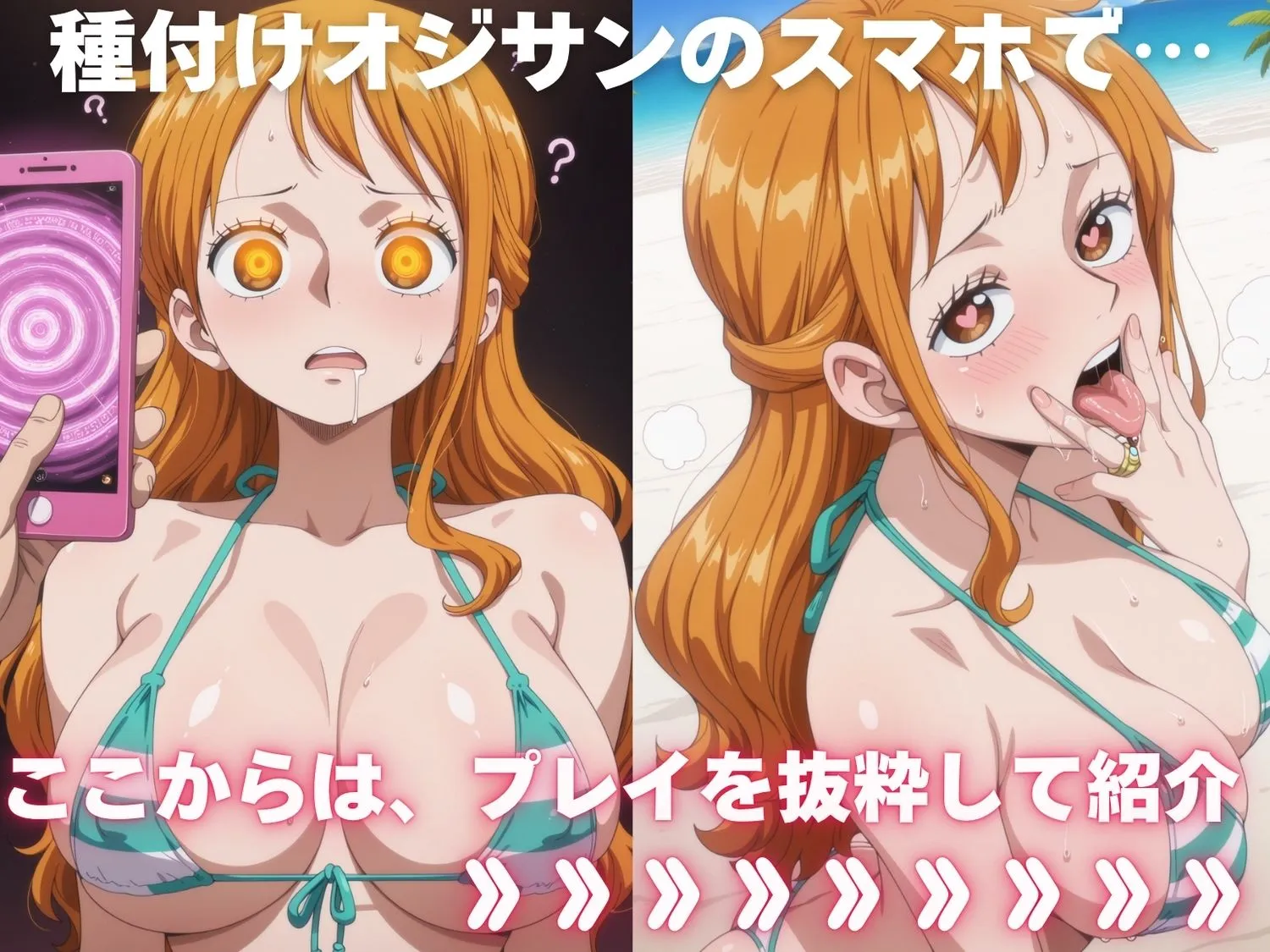 映倫すれすれ劇場 全員孕ませ俺の嫁  ワ●ピース〜 水着編 〜 種付けオジサンに寝取られたオンナたち d_638083