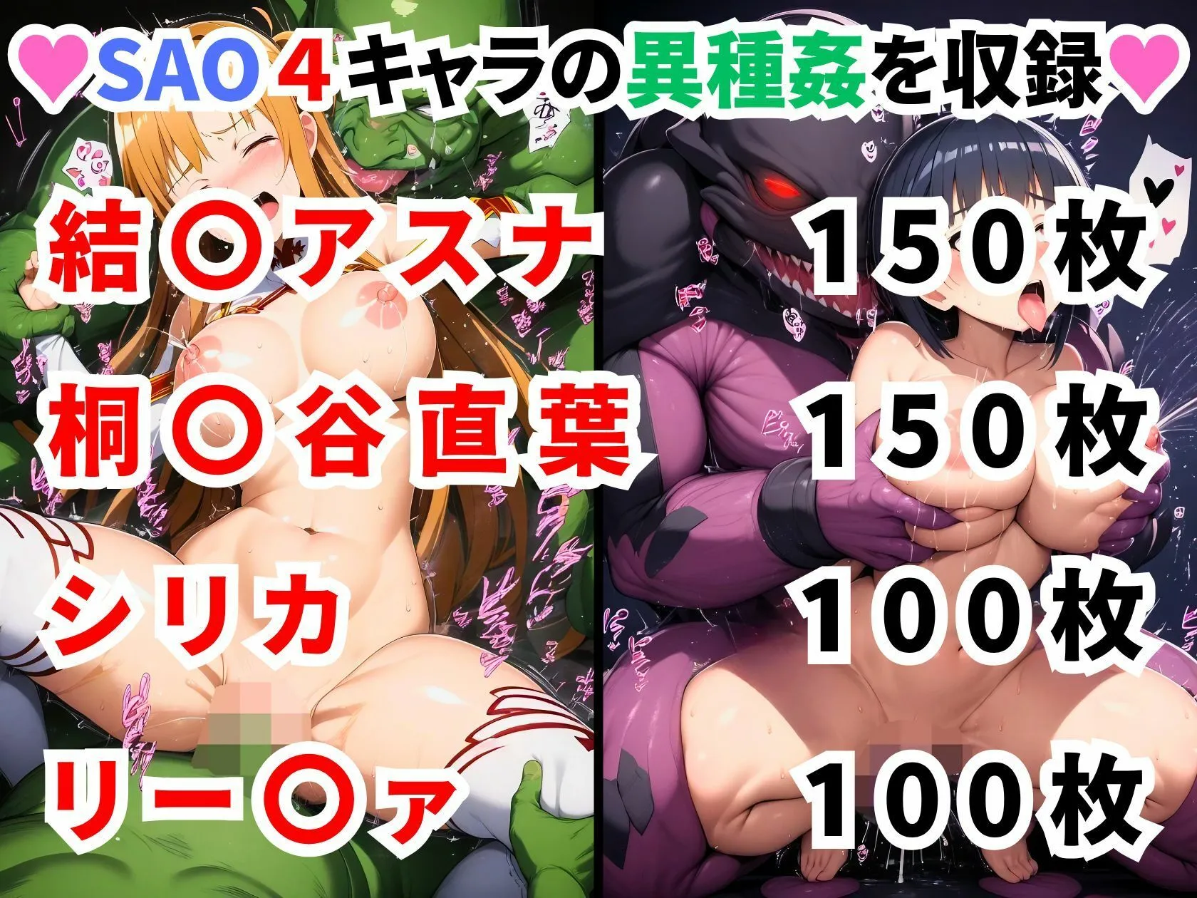 二次ソムリエ ソードアートオンライ●異種姦CG集【500枚/アスナ/直葉/シリカ/リー〇ァ】 d_639678