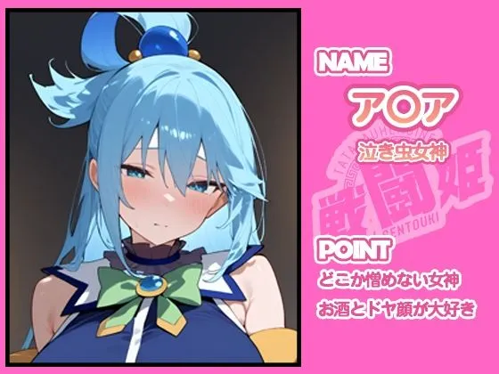 タッチ座ナッツ 戦闘姫〜せんとうき〜この素晴らしい〇界に祝福を！編 d_641347