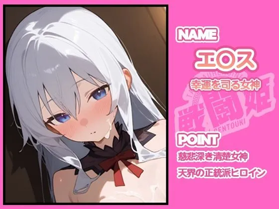 タッチ座ナッツ 戦闘姫〜せんとうき〜この素晴らしい〇界に祝福を！編 d_641347