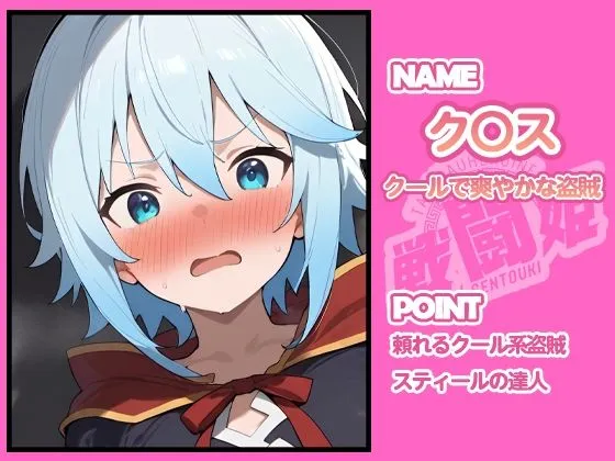 タッチ座ナッツ 戦闘姫〜せんとうき〜この素晴らしい〇界に祝福を！編 d_641347