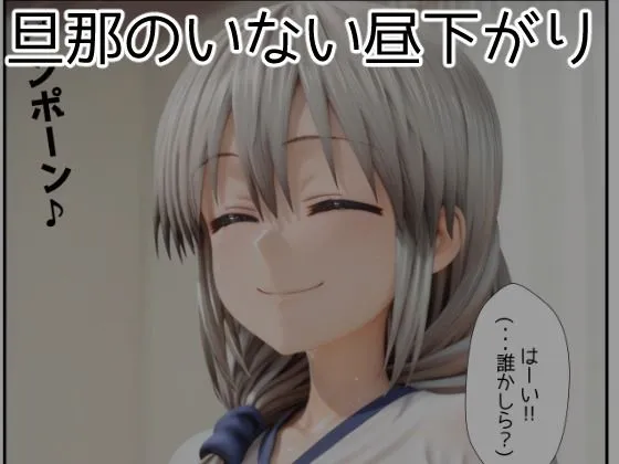 アトリエわたあめ 旦那の留守中に彼の知人に浮気ハメされちゃう人妻・宇●月 d_641880