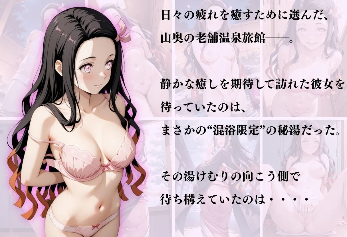 正より性を 【混浴温泉宿】鬼滅の刃〜竈門禰豆子編〜 d_645139