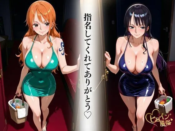 ヒロイン風俗 本番のできるピンサロ店〜ワ〇ピース ロビン&ナミ編〜 d_645256