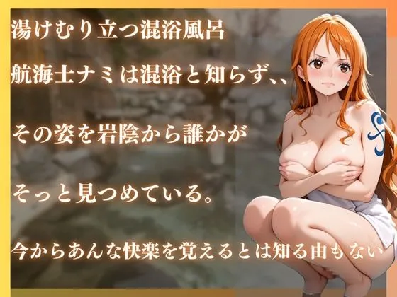 らぷぷ ワンピースナミを性に目覚めさせる男たちと混浴温泉 d_648715