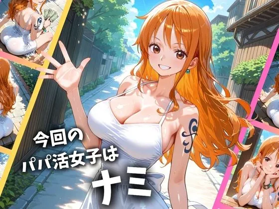 とろけるハニー工房 パパ活女子のイキすぎ報酬事情〜ワ〇ピース ナミ編〜 d_649957