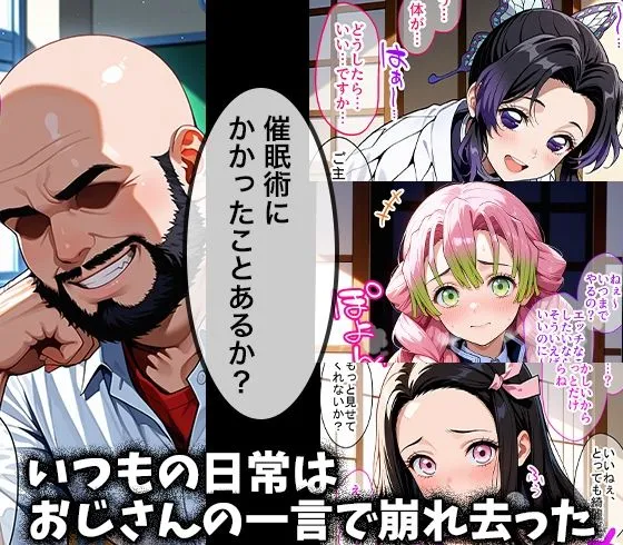 ドクターK キモデブおじさんの催●性指導 【胡○しのぶ＆甘○寺蜜璃＆竈○禰豆子】 d_653820