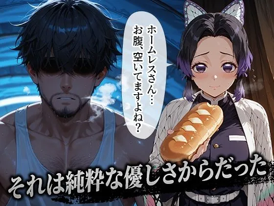 溶けるアイス ホームレスを助けただけなのに 胡蝶しのぶ編 d_654933