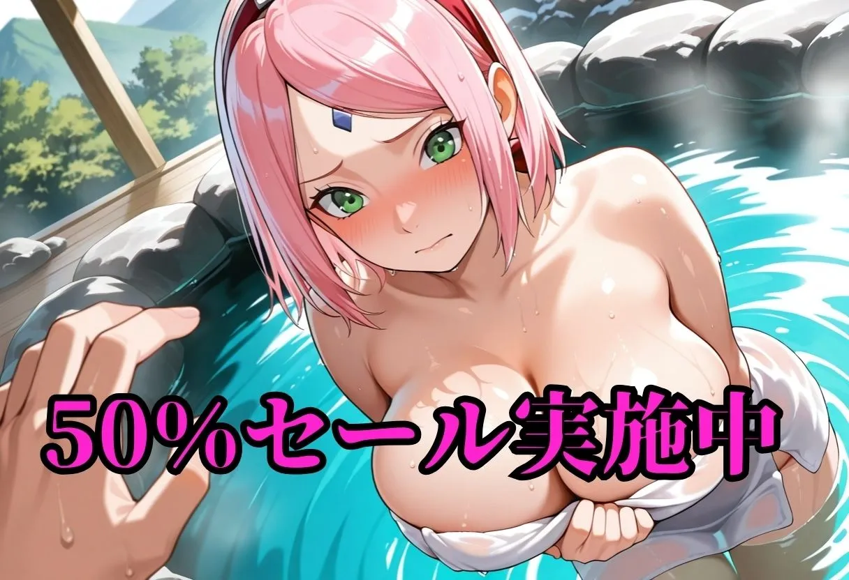 ヒロインSM サ〇ラちゃん  秘境温泉生ハメ絶頂 d_657769