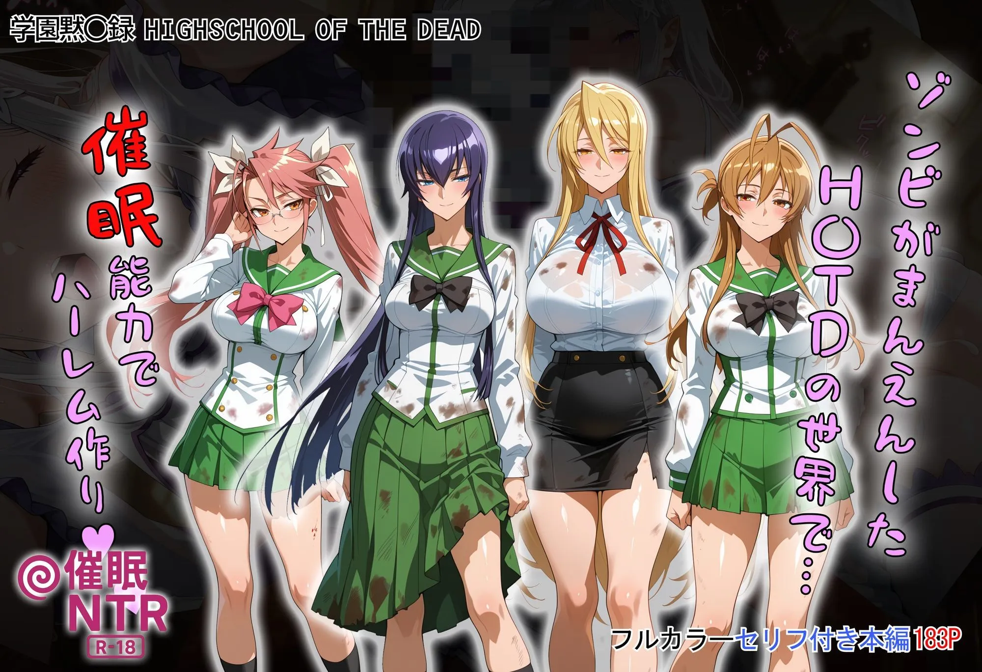 タバタコポン ゾンビがまんえんしたH〇TDの世界で…催● ハーレム作り d_658916