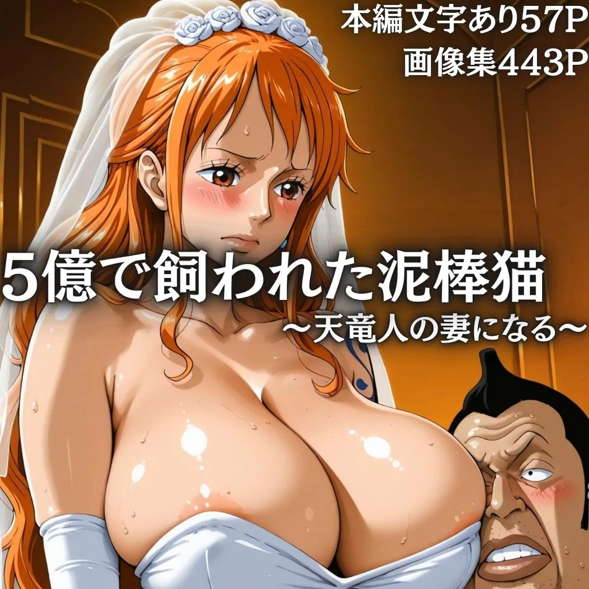 はらませてよ 5億で飼われた泥棒猫 〜天竜人の妻になる〜 d_659407