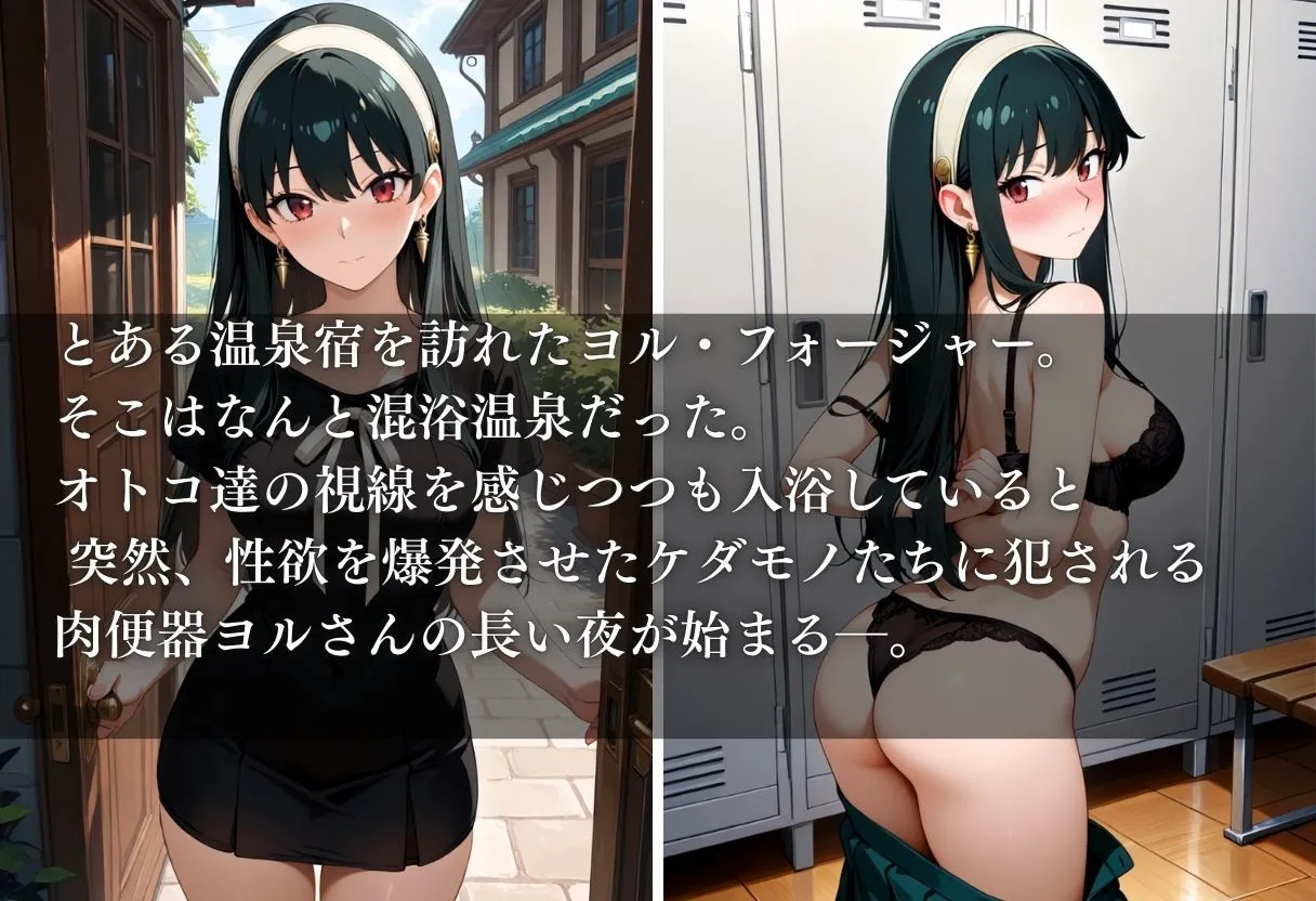 すけこまオ 混浴温泉でオジサンたちに肉便器にされたオンナ〜ヨル・フォージャー編〜 d_659772