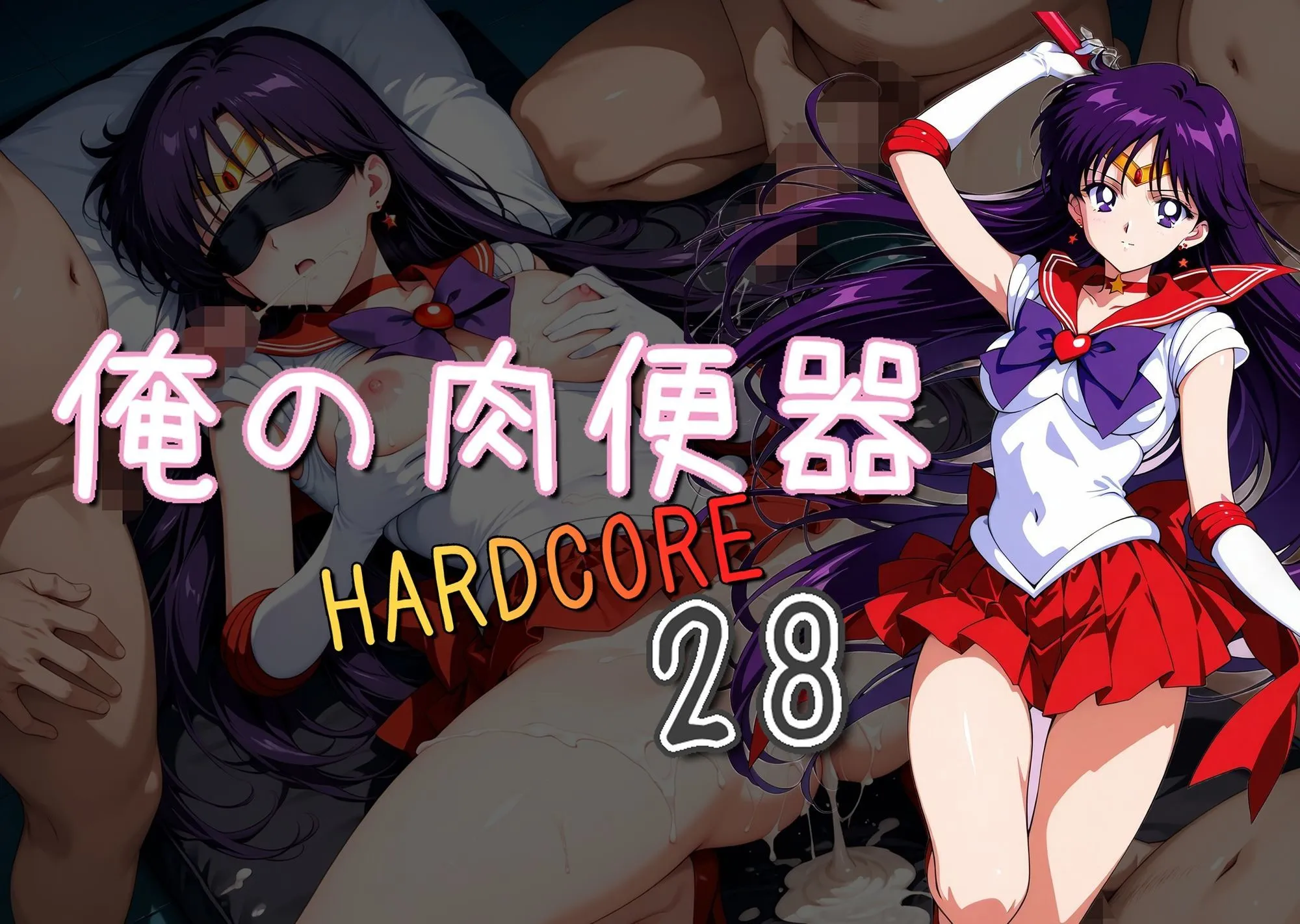 Cべに 俺の肉便器  HARDCORE28 d_660988