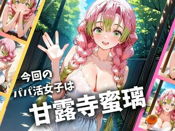 とろけるハニー工房 パパ活女子のイキすぎ報酬事情〜鬼滅〇刃 甘〇寺蜜璃編〜 d_661547