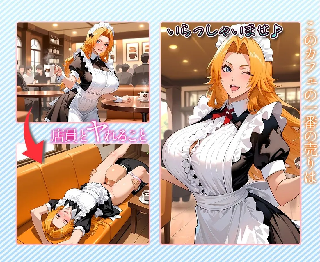 ヒロインとヤりたい 注文するとヤらせてくれるカフェ店員  松〇乱菊 d_662115