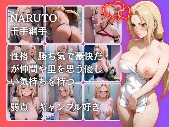 らぷぷ 千手綱手 d_663079