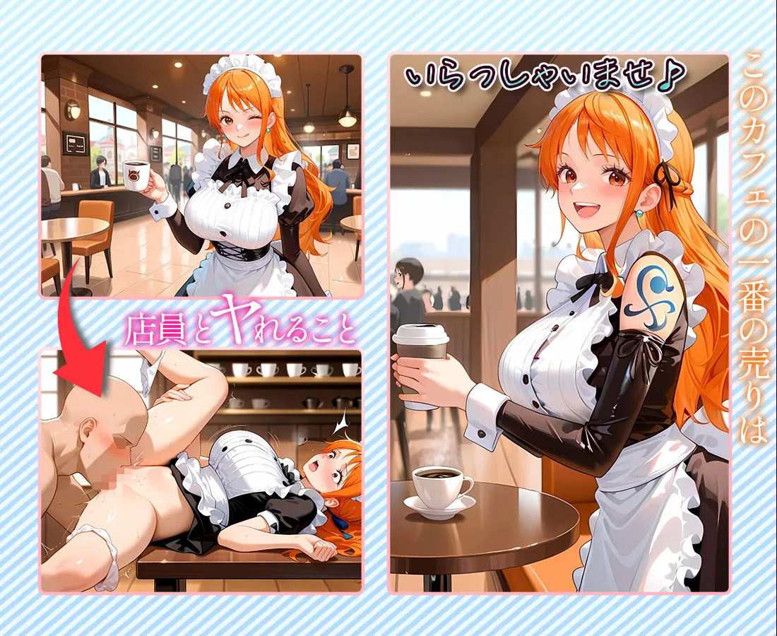 ヒロインとヤりたい 注文するとヤらせてくれるカフェ店員  ナ〇 d_663154