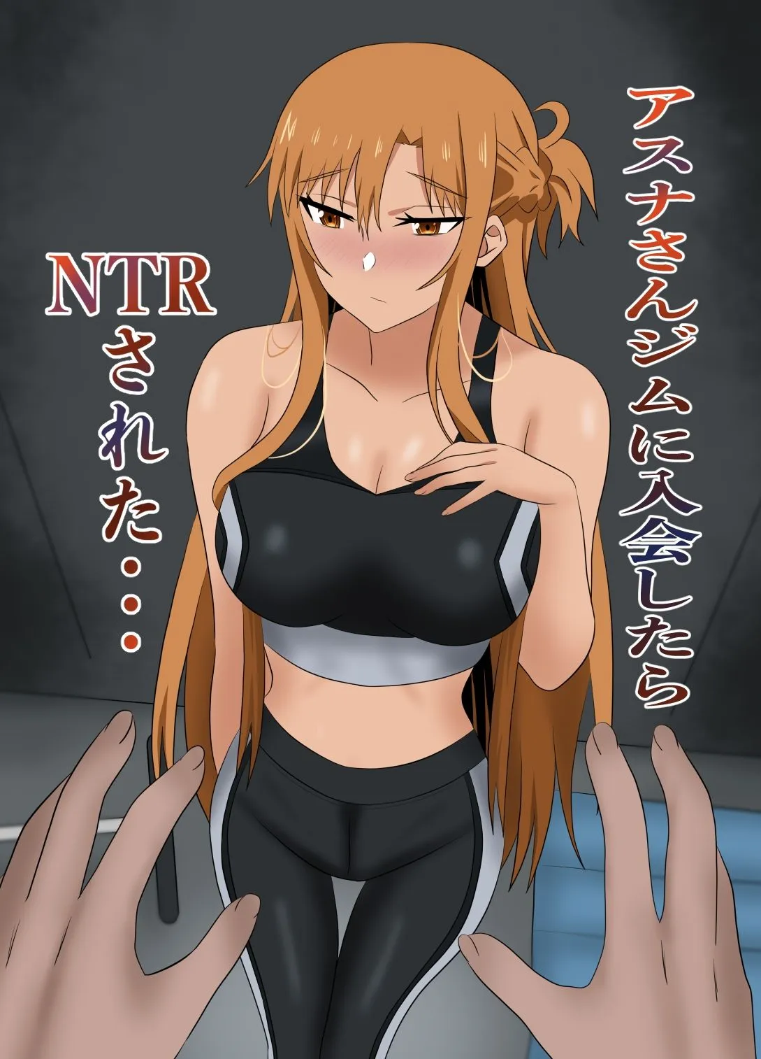 New World アスナさんジムに入会したらNTRされた・・・ d_663273