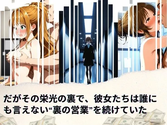 たぶん全年齢じゃないです トップアイドルの裏帳簿 〜華やかさの裏に眠る営業記録〜 Passion 中編 d_664320