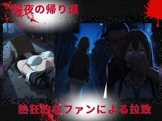 たぶん全年齢じゃないです トップアイドルの●物誘拐  渋◯凛 編 d_664679