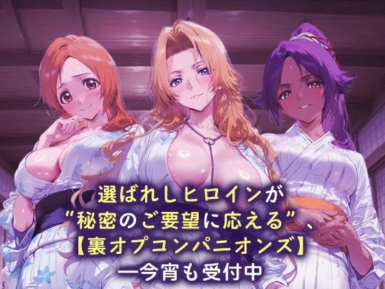 パパイヤブロー 裏オプコンパニオンズ _井上織姫/松本乱菊/四楓院夜一 d_664865