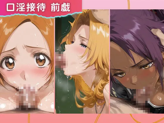 パパイヤブロー 裏オプコンパニオンズ _井上織姫/松本乱菊/四楓院夜一 d_664865