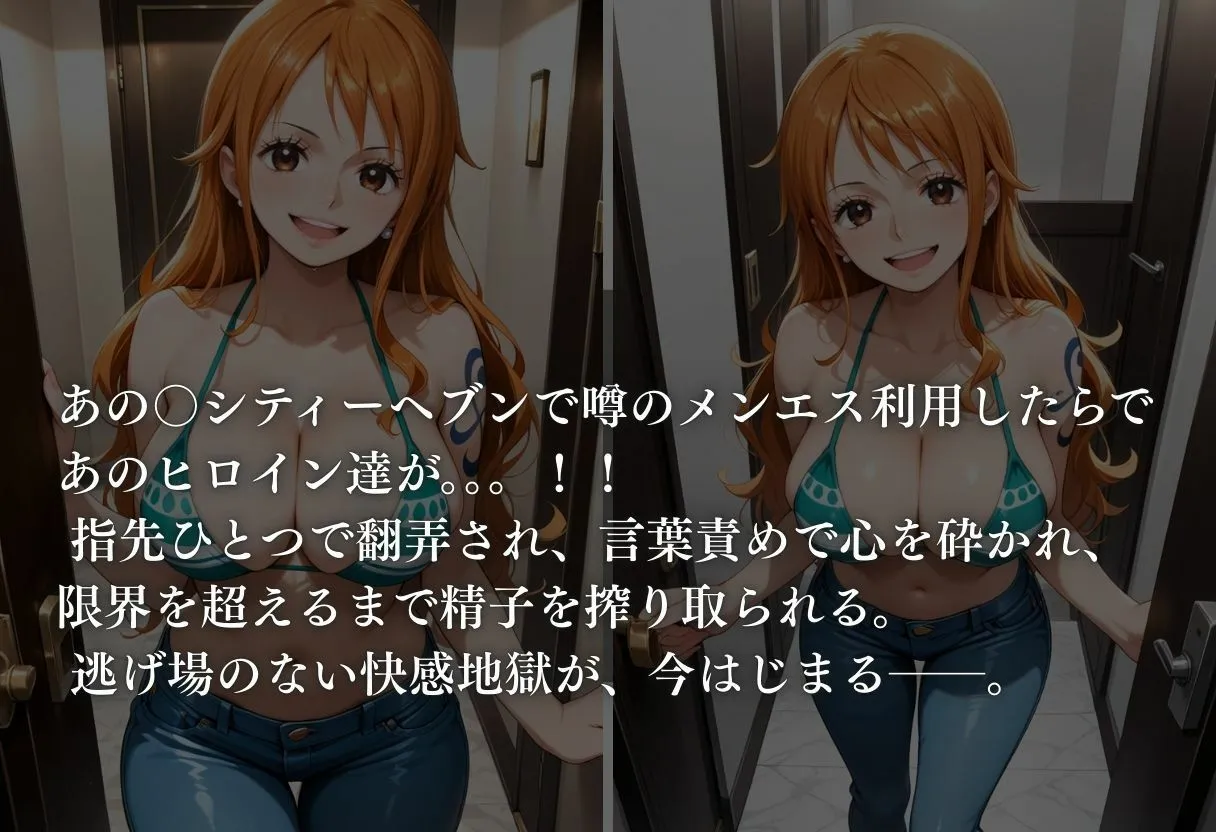 童貞サークル 噂のメンエス  航海士ナミ編 d_665285