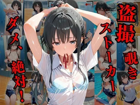 けるべろす 覗かれるヒロインズ〜俺ガイル 雪〇下雪乃編〜 d_665495