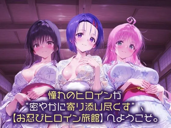 スイートバンカー お忍びヒロイン旅館_古手川唯/西蓮寺/ララ d_665940