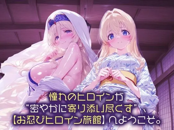 スイートバンカー お忍びヒロイン旅館_剣の乙女/女神官 d_665942