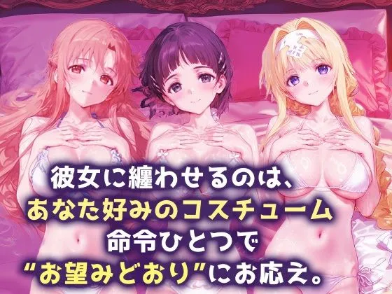 シュガーブレイク 言い成りヒロイン_結城明日奈/桐ヶ谷直葉/アリス・シンセシス・サーティ d_666429