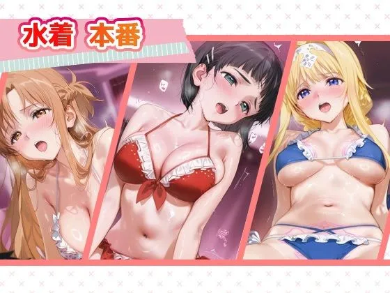 シュガーブレイク 言い成りヒロイン_結城明日奈/桐ヶ谷直葉/アリス・シンセシス・サーティ d_666429