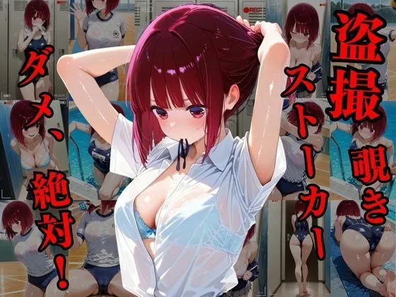 けるべろす 覗かれるヒロインズ〜推しの子 有〇かな編〜 d_668395