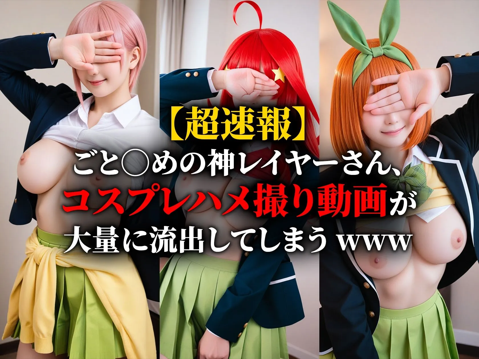 焼け石ウォーター 【動画】五等分の仮装 d_669415