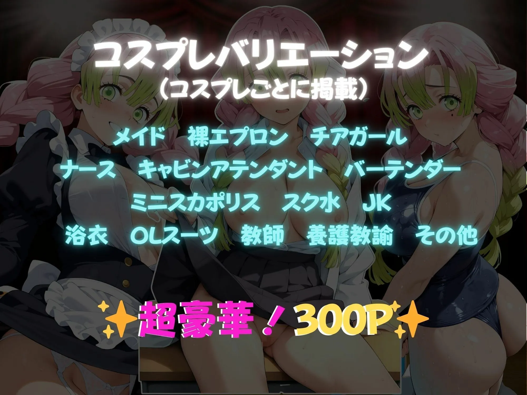 堕コスヒロインズ♪ 快感コスプレ部屋〜嫌がる彼女に着せてヤったら、何度もイッた〜甘露寺◯璃編〜 d_669429