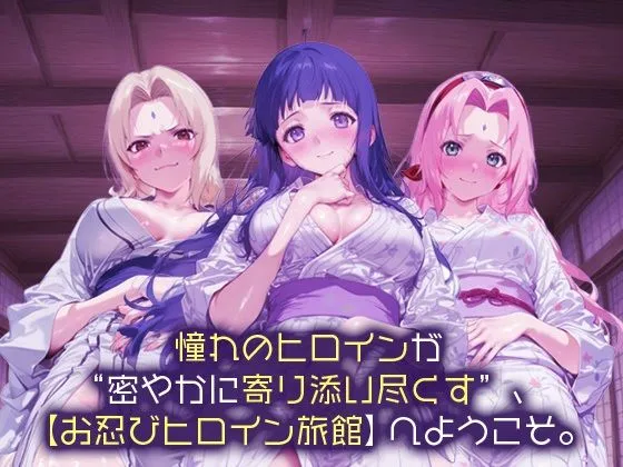 スイートバンカー お忍びヒロイン旅館_綱手/日向/サクラ d_669860