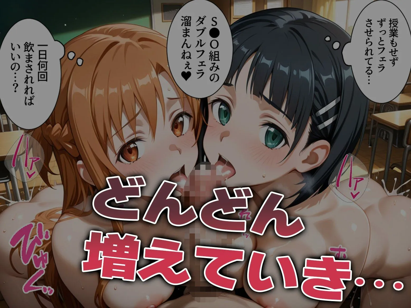 たこ焼きマン 強●性処理学校 私たちこのクラスのオナホです 明●奈&●葉編 d_669864