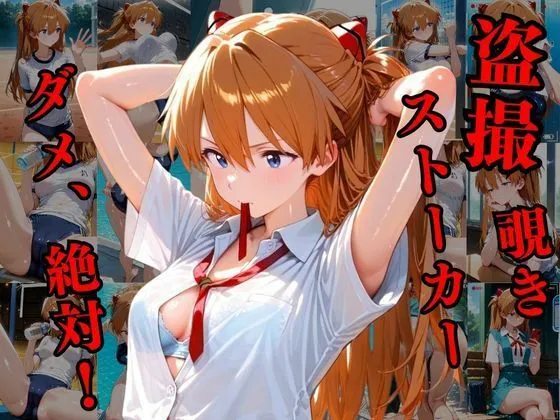 けるべろす 覗かれるヒロインズ〜エヴァ〇ゲリオン アスカ編〜 d_671038