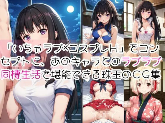 ライトニングボルト 井○上たきな&錦木○束と密着同棲コスプレ即ハメ性活 d_671936