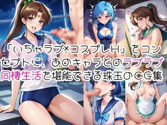 ライトニングボルト 水○亜美&木野ま○とと密着同棲コスプレ即ハメ性活 d_671951