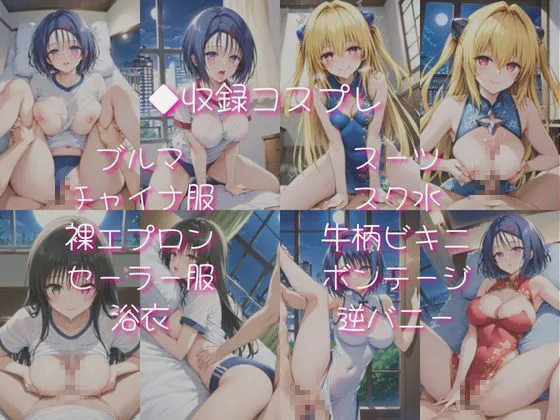 ライトニングボルト 西連○春奈、金色○闇、古○川唯と密着同棲コスプレ即ハメ性活 d_671960